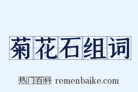 菊花石组词是什么意思的图片